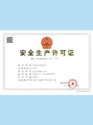 安全生產(chǎn)許可證